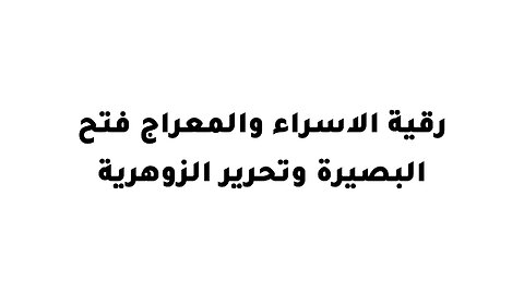 رقية الاسراء والمعراج فتح البصيرة وتحرير الزوهرية