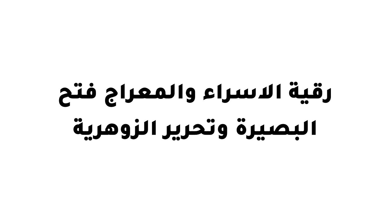رقية الاسراء والمعراج فتح البصيرة وتحرير الزوهرية
