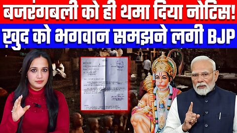 बजरंगबली को ही थमा दिया नोटिस! ख़ुद को भगवान समझने लगी BJP | Desh Live | Ashima Tyagi