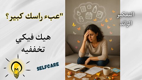 التفكير الزايد ما بيساعدك… تعلمي كيف تحرري حالك