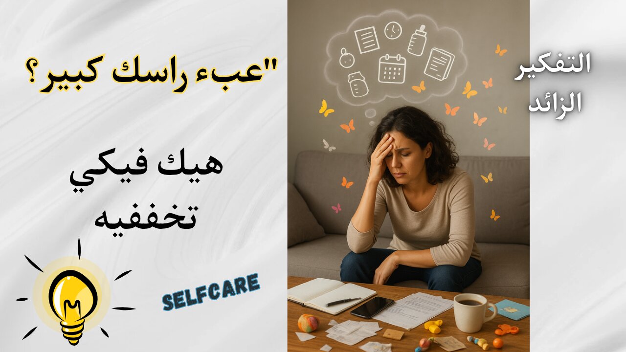 التفكير الزايد ما بيساعدك… تعلمي كيف تحرري حالك