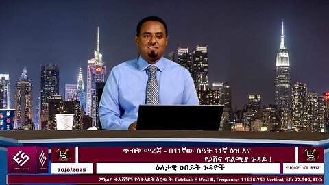 ጥብቅ መረጃ - በ11ኛው ሰዓት 11ኛ ዕዝ እና የጋሸና ፍልሚያ ጉዳይ !! October 8/2025 #ethio360media