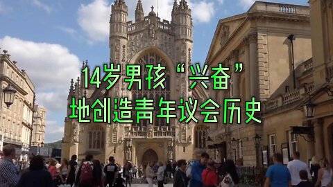 14岁男孩“兴奋”地创造青年议会历史
