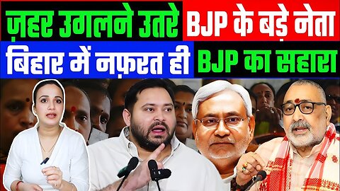 ज़हर उगलने उतरे BJP के बड़े नेता! बिहार मे नफ़रत ही BJP का सहारा! BIHAR ELECTION NEWS | ASHIMA TYAGI