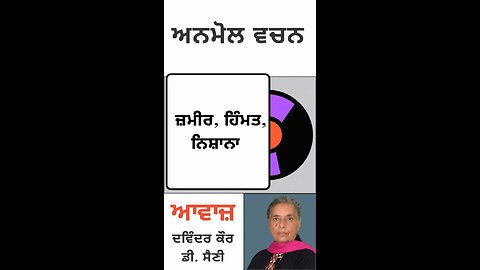 ਜ਼ਮੀਰ, ਹਿੰਮਤ, ਨਿਸ਼ਾਨਾ || ਅਨਮੋਲ ਵਚਨ