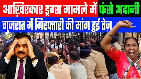 आख़िरकार ड्रग्स मामले में फंसे अदानी! गुजरात में गिरफ्तारी की मांग हुई तेज़! Desh Live | Adani Port