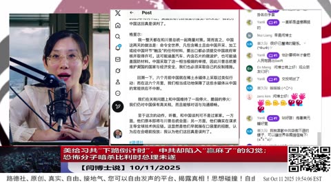 【路德社】美给习共“下跪倒计时”，中共却陷入“赢麻了”的幻觉；恐怖分子暗杀比利时总理未遂 10/11/2025 【ludepress.com】