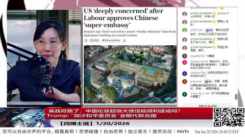 【路德社】 英政府跪了，中国伦敦超级大使馆能顺利建成吗？Trump: “加沙和平委员会”会取代联合国，俄将控制高加索 — 美不再掩饰“联俄灭共”！1/20/2026【ludepress.com】