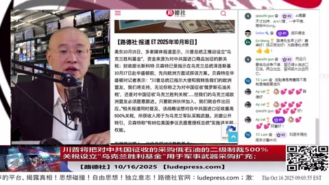 【路德社】川普将把对中共国征收的采购俄石油的二级制裁500%关税设立一个“乌克兰胜利基金”用于军事武器采购扩充；10/16/2025墨博士 【ludepress.com】