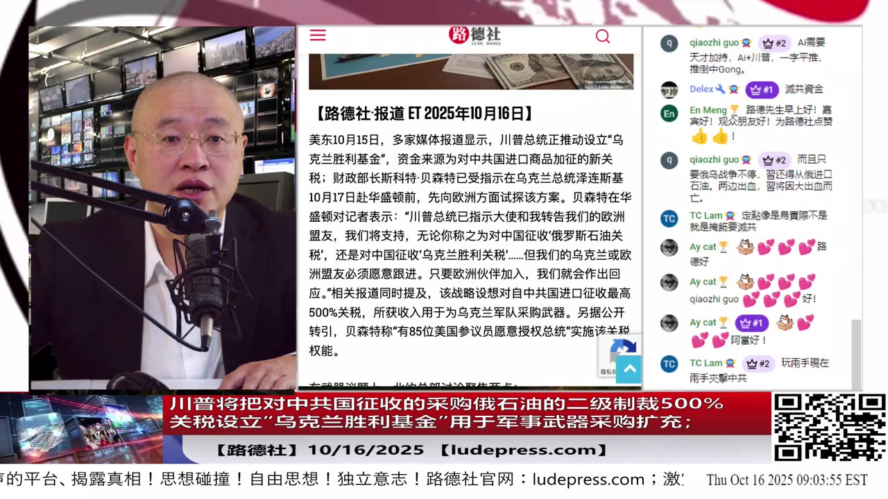 【路德社】川普将把对中共国征收的采购俄石油的二级制裁500%关税设立一个“乌克兰胜利基金”用于军事武器采购扩充;10/16/2025墨博士 【ludepress.com】