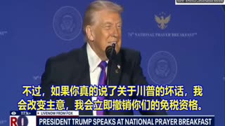 “我们需要上帝！”- 川普总统在2026年国家祷告早餐会（全文）