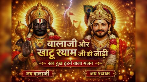 बालाजी और खाटू श्याम जी की जोड़ी 🙏 | सब दुख हरने वाला भजन | New Shyam Bhajan 2026