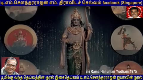 ஸ்ரீ ராமா அனுமார் TMS LEGEND M.THIRAVIDA SELVAN SINGAPORE TMS FANS