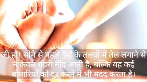 सोने से पहले पैरों के तलवों में तेल लगाने के चमत्कारी फायदे