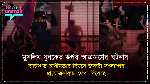 স্বস্তি থেকে বিশৃঙ্খলা: মুস্তাকীমের ওপর অপ্রত্যাশিত আক্রমণের গল্প