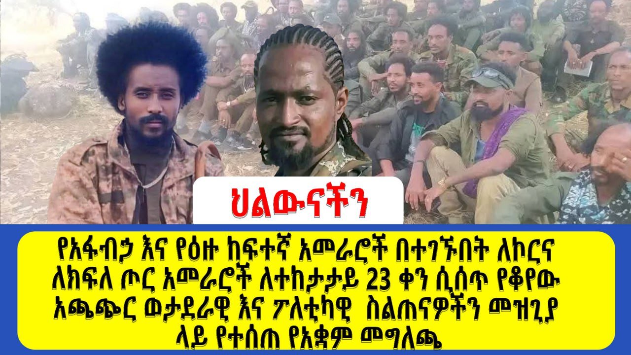 የአፋብኃ እና የዕዙ ከፍተኛ አመራሮች በተገኙበት ለኮርና ለክፍለ ጦር አመራሮች ወታደራዊ እና ፖለቲካዊ ስልጠናዎችን መዝጊያ ላይ የተሰጠ የአቋም መግለጫ