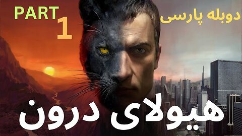 دوبله فارسی گیم بازی اکشن شوتر عالی هیولای درون 🤩