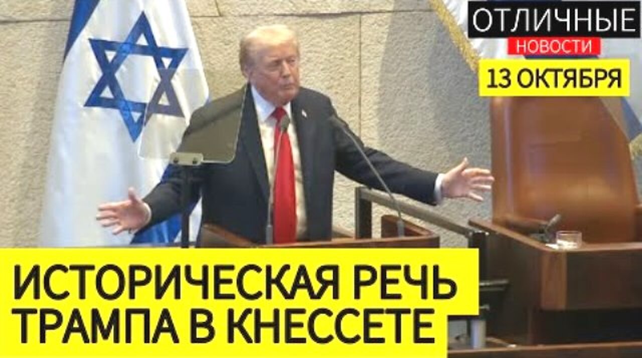 "ისრაელმა გაიმარჯვა" - დონალდ ტრამპის სიტყვა ისრაელის ქნესეთში. 13. 10. 2025