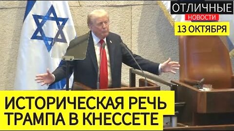 "ისრაელმა გაიმარჯვა" - დონალდ ტრამპის სიტყვა ისრაელის ქნესეთში. 13. 10. 2025