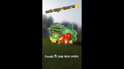 Foods টি চেঞ্জ করে দেখান #viral #challenge
