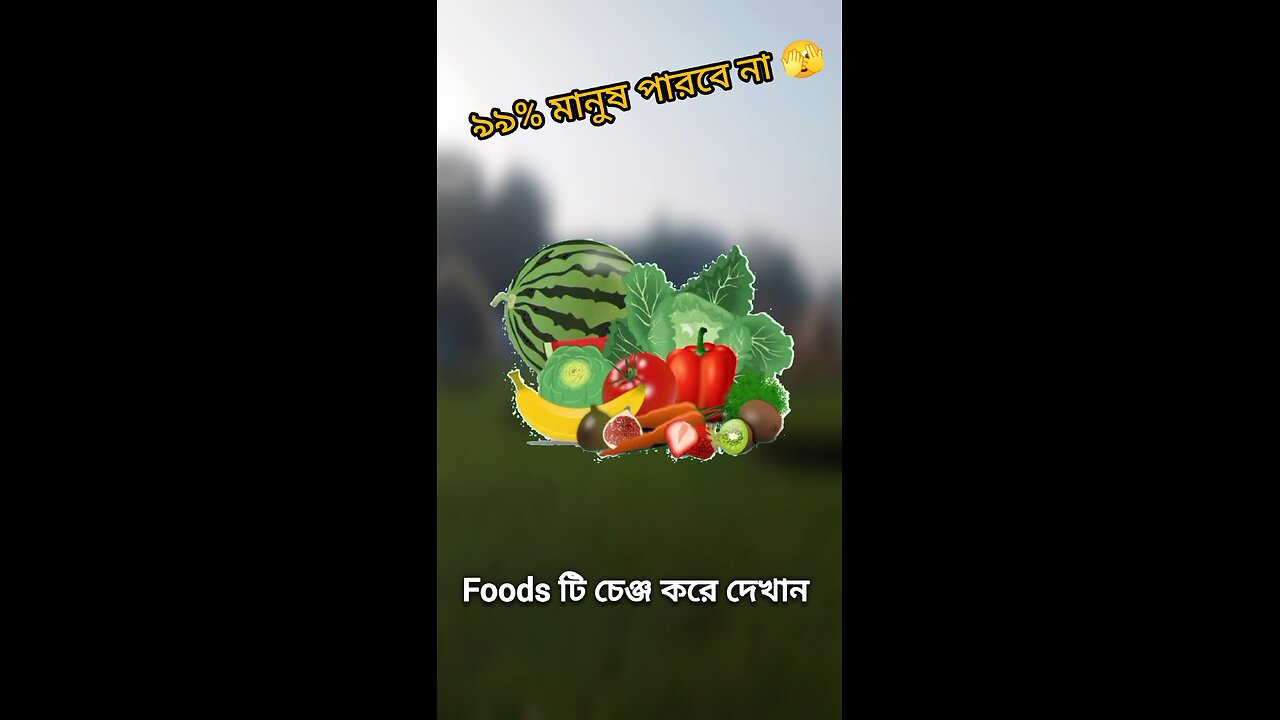 Foods টি চেঞ্জ করে দেখান #viral #challenge