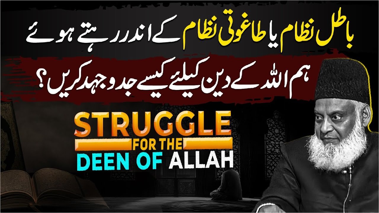 Struggle For The Deen of ALLAH - Dr Israr Ahmed Powerful Reminder!