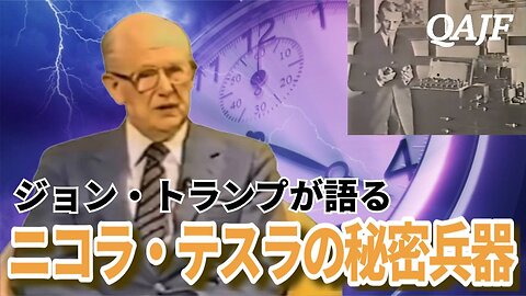 『ジョン・トランプが語る二コラ・テスラの秘密兵器』