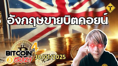 BitcoinCrazy 30/01/2025 : อังกฤษขายบิตคอยน์