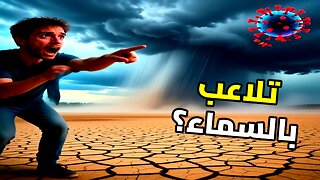 هل سنقوم بتعتيم الشمس؟ السر المرعب وراء مشروع هندسة المناخ لإنقاذ الأرض!