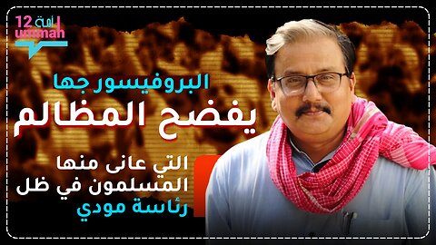 دعوة للحركة: البروفيسور جها يدعو العالم الإسلامي إلى التصدي للقمع في الهند