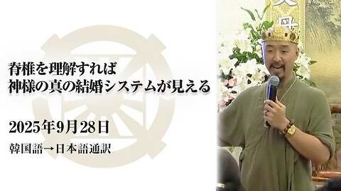 2025/9/28【脊椎を理解すれば神様の真の結婚システムが見える】(日本語通訳) [Sanctuary Translation］文亨進2代王 宜蘭聖殿