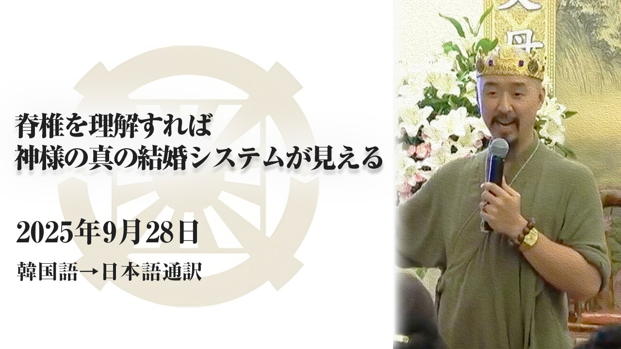 2025/9/28【脊椎を理解すれば神様の真の結婚システムが見える】(日本語通訳) [Sanctuary Translation］文亨進2代王 宜蘭聖殿