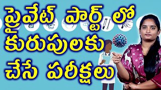 ప్రైవేట్ పార్ట్ లో కురుపులకు చేసే పరీక్షలు Tests For Genital Blisters | Genital Herpes Homeopathy