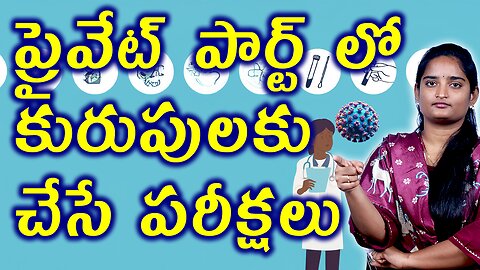 ప్రైవేట్ పార్ట్ లో కురుపులకు చేసే పరీక్షలు Tests For Genital Blisters | Genital Herpes Homeopathy