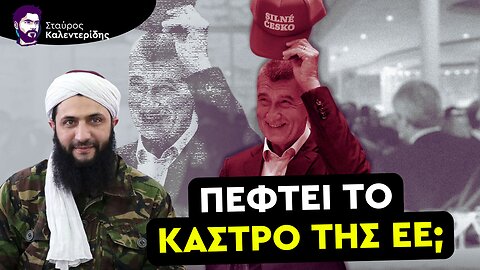 Δυναμώνουν οι Ελεύθερες Χώρες στην ΕΕ: Τσεχία - Ουγγαρία - Σλοβακία