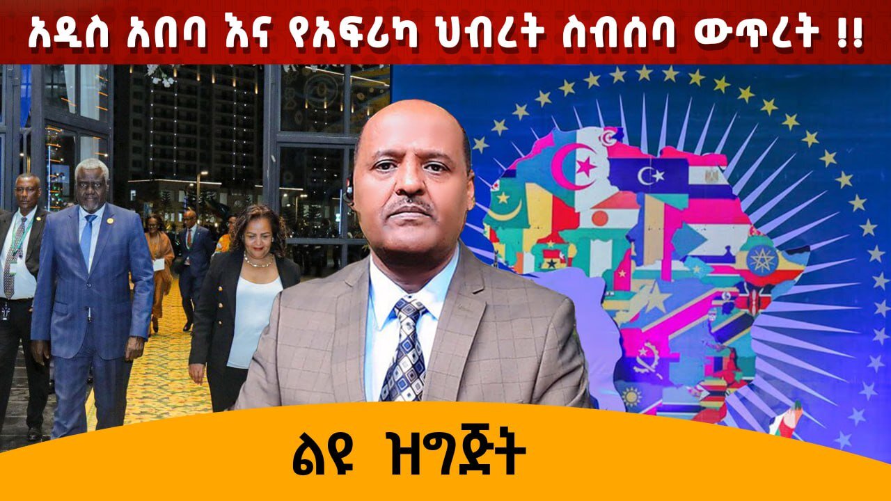 02/12/25አዲስ አበባ እና የአፍሪካ ህብረት ስብሰባ ውጥረት !!