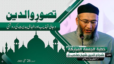 Tasawur e Waldain Dajjali Tehzeeb or Ilhami Hidayat ki Roshni _ ShujaUddin Sheikh _ Tanzeem e Islami