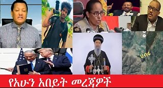 የአሁን_አበይት_መረጃዎች Feb_7,2025 #dere news #dera zena #zena tube #derejehabtewold #ethiopianews