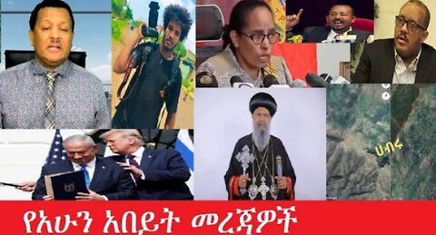 የአሁን_አበይት_መረጃዎች Feb_7,2025 #dere news #dera zena #zena tube #derejehabtewold #ethiopianews