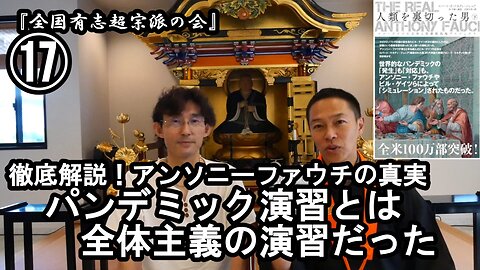 ⑰パンデミック演習は全体主義の演習だった『宮庄宏明解説:アンソニーファウチの真実』【全国有志超宗派の会】#プランデミック #アンソニーファウチの真実 #リアルアンソニーファウチ