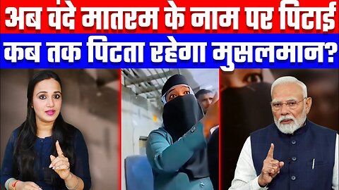 अब वंदे मातरम के नाम पर पिटाई | कब तक पिटता रहेगा मुसलमान? Desh Live | Ashima Tyagi