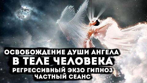 Душа Ангела в теле человека. Общение с Девой Марией. Частный сеанс Экзогипноза. #регрессивныйгипноз