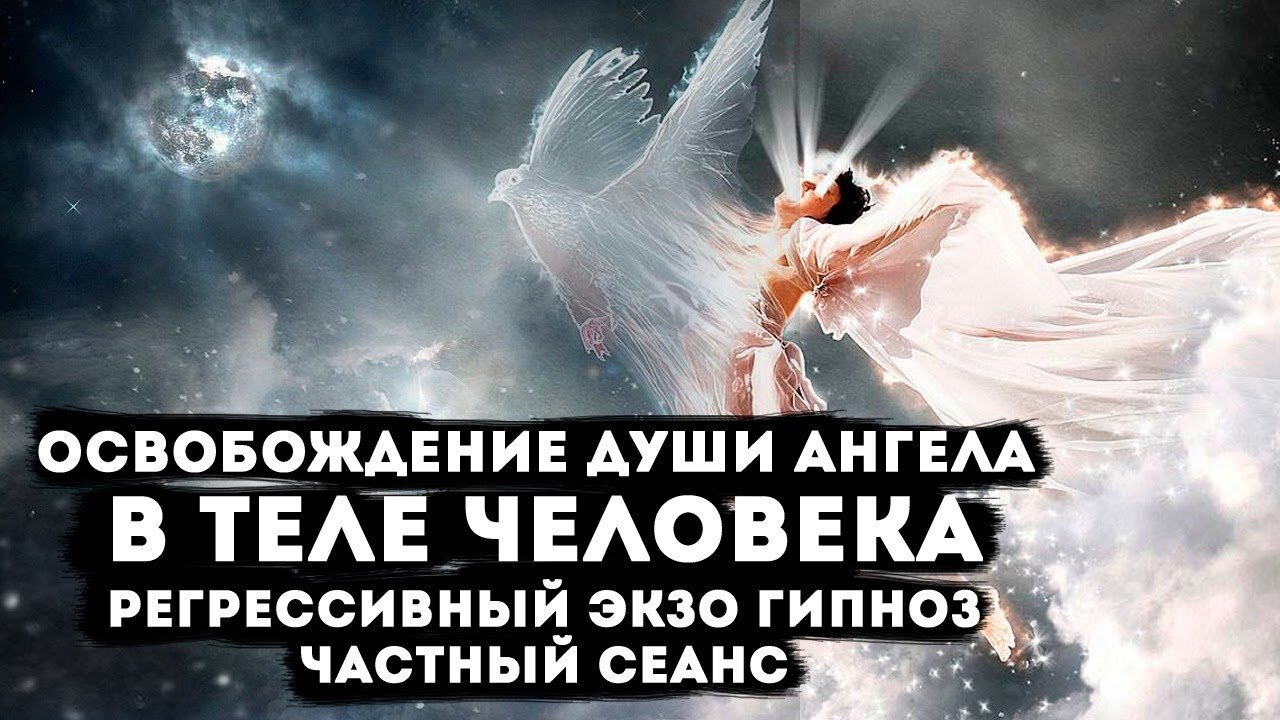 Душа Ангела в теле человека. Общение с Девой Марией. Частный сеанс Экзогипноза. #регрессивныйгипноз