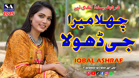 Challa Mera Ji Dhola | Full Dukhi Tappe Mahiye | Punjabi Tappe Mahiye 2025 | Iqbal Ashraf