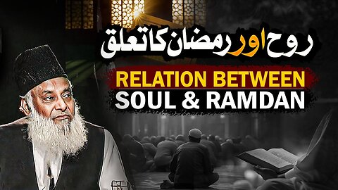 Relation Between Soul & Ramadan ( روح اور رمضان ) | Dr. Israr Ahmed Beautiful Bayan