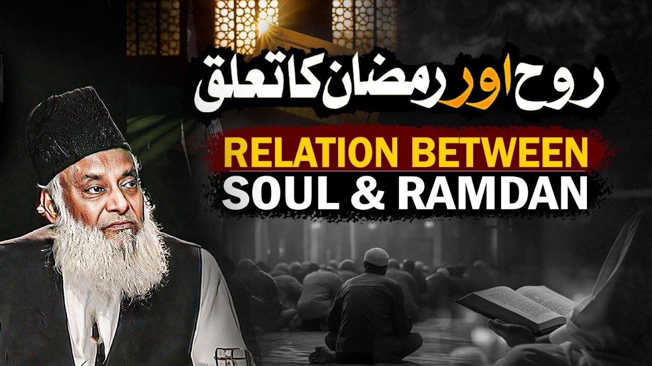 Relation Between Soul & Ramadan ( روح اور رمضان ) | Dr. Israr Ahmed Beautiful Bayan