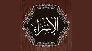 Surah Isra | Learn Quran | Quran Academy