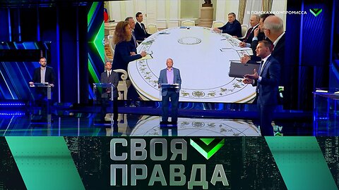 «Своя правда»: В поисках компромисса