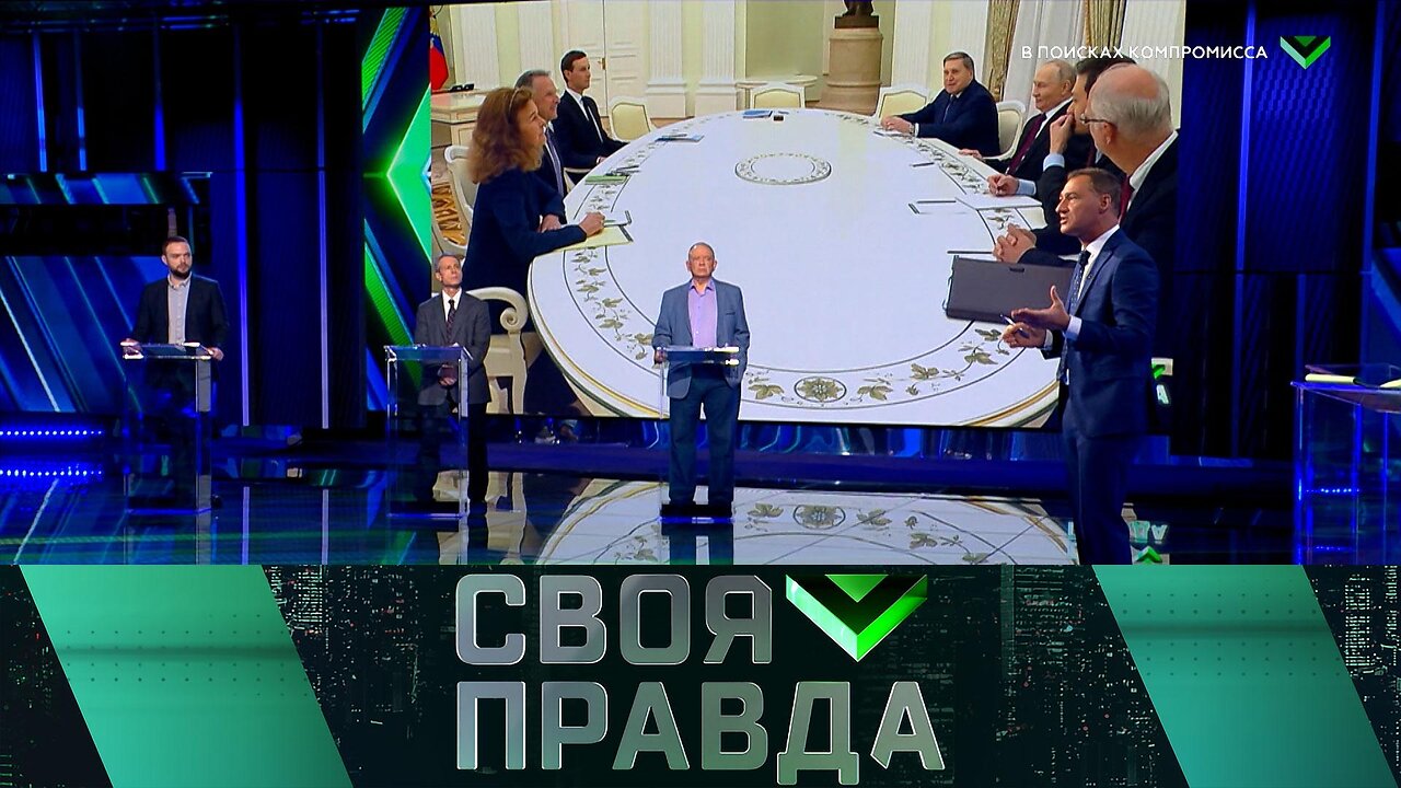 «Своя правда»: В поисках компромисса