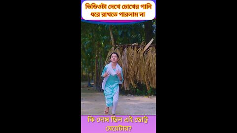 মানুষ কিভাবে পারে এমন করতে 😭 #ytshorts #funny #shorts #shortfilm #শর্টফিল্ম #comedyshorts #love